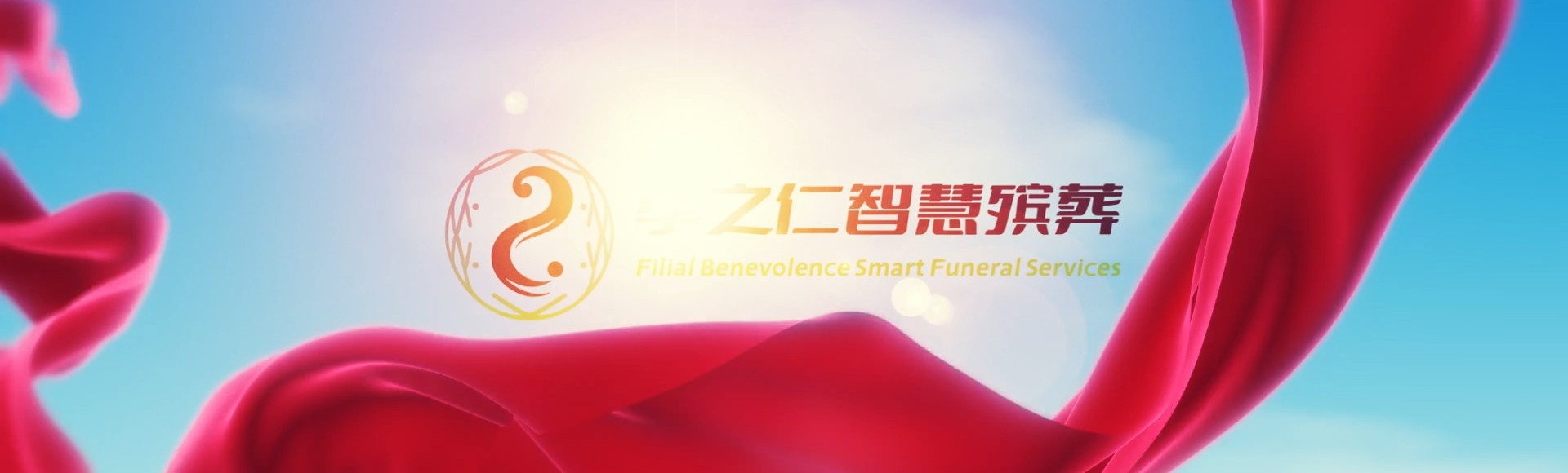 高雄旗山孝之仁智慧殡葬陵墓园服务系统平台